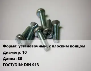 Винт установочный, с плоским концом 10х35 DIN 913